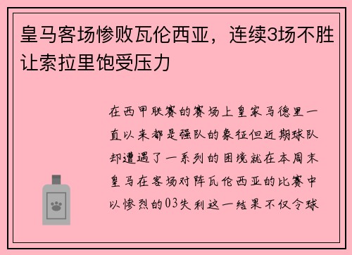 皇马客场惨败瓦伦西亚，连续3场不胜让索拉里饱受压力
