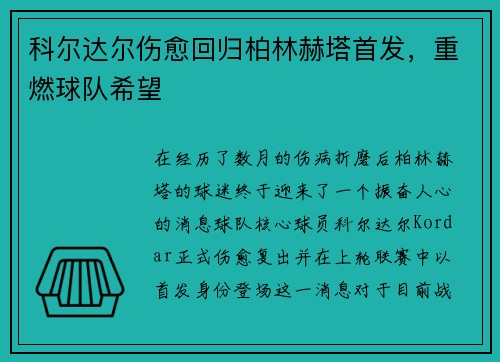 科尔达尔伤愈回归柏林赫塔首发，重燃球队希望