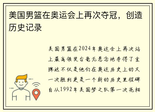 美国男篮在奥运会上再次夺冠，创造历史记录