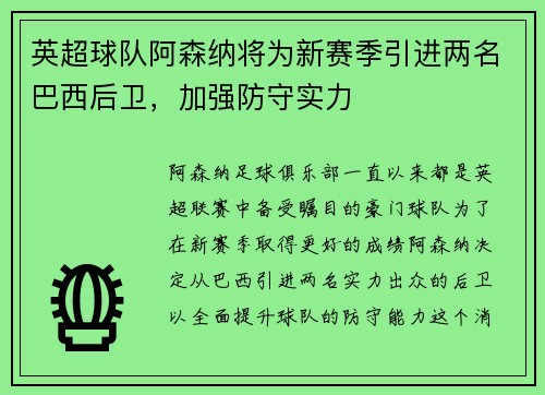 英超球队阿森纳将为新赛季引进两名巴西后卫，加强防守实力