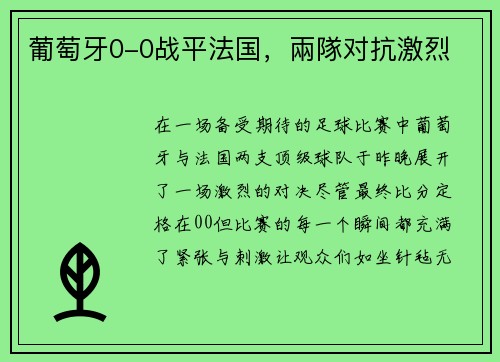 葡萄牙0-0战平法国，兩隊对抗激烈