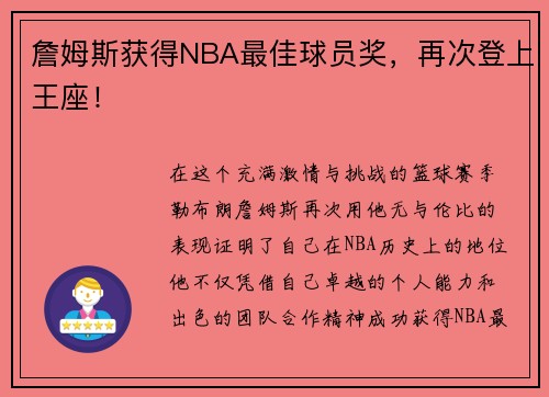 詹姆斯获得NBA最佳球员奖，再次登上王座！