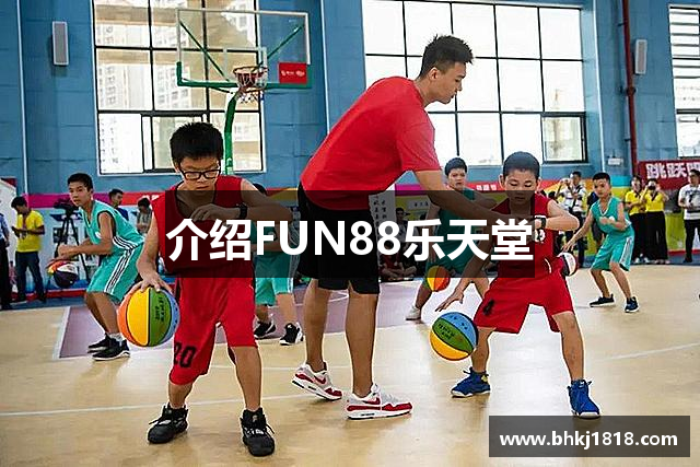 介绍FUN88乐天堂