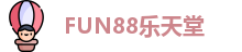 FUN88乐天堂